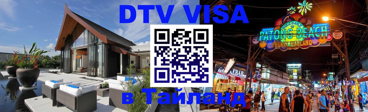 DTV Visa Тайланд купить 