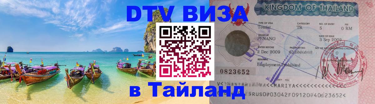 Как сделать DTV визу в Тайланд Бухарест 